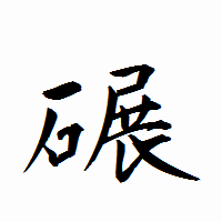 「碾」の衡山行書フォント・イメージ