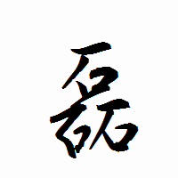 「磊」の衡山行書フォント・イメージ