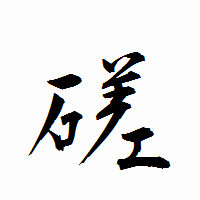 「磋」の衡山行書フォント・イメージ