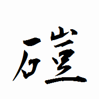 「磑」の衡山行書フォント・イメージ