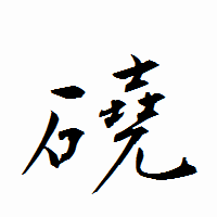 「磽」の衡山行書フォント・イメージ