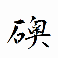 「礇」の衡山行書フォント・イメージ