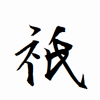 「祇」の衡山行書フォント・イメージ