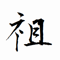 「祖」の衡山行書フォント・イメージ