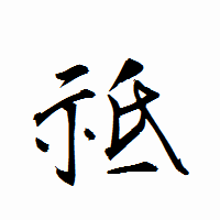 「祗」の衡山行書フォント・イメージ