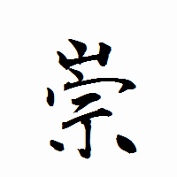 「祟」の衡山行書フォント・イメージ