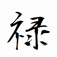 「禄」の衡山行書フォント・イメージ