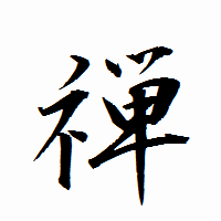 「禅」の衡山行書フォント・イメージ