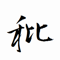 「秕」の衡山行書フォント・イメージ