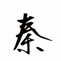 「秦」の衡山行書フォント・イメージ