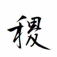 「稷」の衡山行書フォント・イメージ