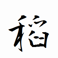 「稻」の衡山行書フォント・イメージ