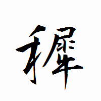 「穉」の衡山行書フォント・イメージ