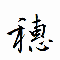 「穗」の衡山行書フォント・イメージ