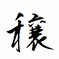 「穣」の衡山行書フォント・イメージ