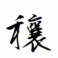 「穰」の衡山行書フォント・イメージ