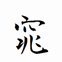 「窕」の衡山行書フォント・イメージ