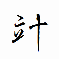 「竍」の衡山行書フォント・イメージ