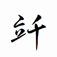 「竏」の衡山行書フォント・イメージ