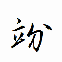 「竕」の衡山行書フォント・イメージ