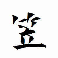 「笠」の衡山行書フォント・イメージ