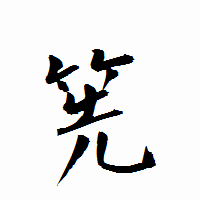「筅」の衡山行書フォント・イメージ