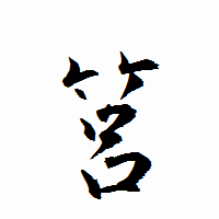 「筥」の衡山行書フォント・イメージ