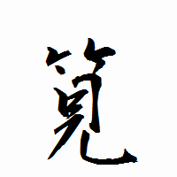「筧」の衡山行書フォント・イメージ