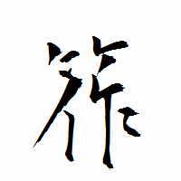 「筰」の衡山行書フォント・イメージ