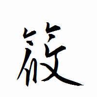 「筱」の衡山行書フォント・イメージ