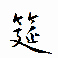 「筵」の衡山行書フォント・イメージ