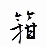 「箝」の衡山行書フォント・イメージ