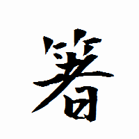 「箸」の衡山行書フォント・イメージ