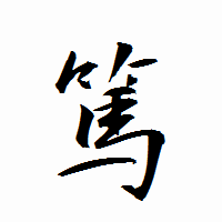 「篤」の衡山行書フォント・イメージ