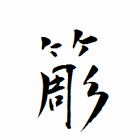 「簓」の衡山行書フォント・イメージ