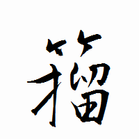 「籀」の衡山行書フォント・イメージ