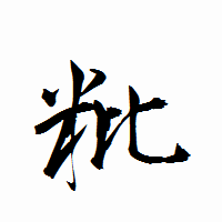 「粃」の衡山行書フォント・イメージ