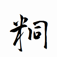 「粡」の衡山行書フォント・イメージ