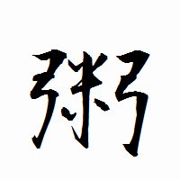 「粥」の衡山行書フォント・イメージ