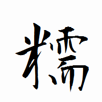 「糯」の衡山行書フォント・イメージ