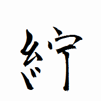 「紵」の衡山行書フォント・イメージ