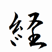 「経」の衡山行書フォント・イメージ