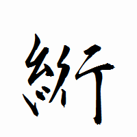 「絎」の衡山行書フォント・イメージ