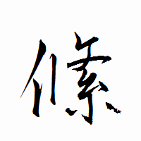 「絛」の衡山行書フォント・イメージ