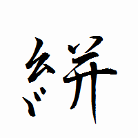「絣」の衡山行書フォント・イメージ