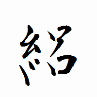 「絽」の衡山行書フォント・イメージ