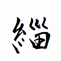 「緇」の衡山行書フォント・イメージ