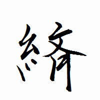 「緕」の衡山行書フォント・イメージ