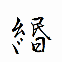 「緡」の衡山行書フォント・イメージ