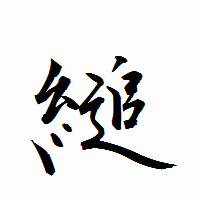 「縋」の衡山行書フォント・イメージ